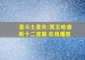 圣斗士星矢:冥王哈迪斯十二宫篇 在线播放